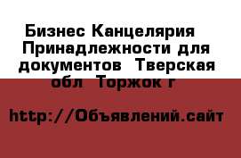 Бизнес Канцелярия - Принадлежности для документов. Тверская обл.,Торжок г.